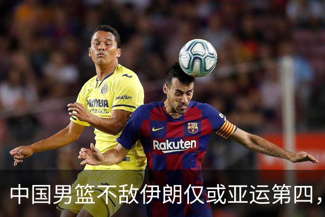 中国男篮不敌伊朗仅或亚运第四，郭士强下课或势不可挡
