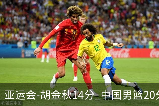 亚运会-胡金秋14分 中国男篮20分惨败日本无缘决赛