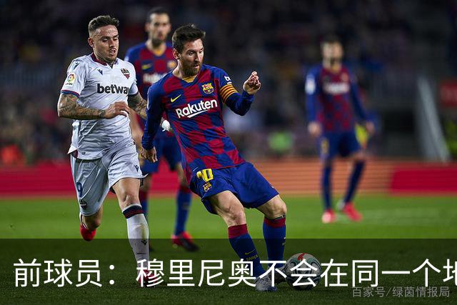 前球员：穆里尼奥不会在同一个地方跌倒两次 金球奖我选姆巴佩