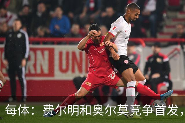 每体：费尔明和奥尔莫竞争首发，费尔明在10号位争夺中略占上风