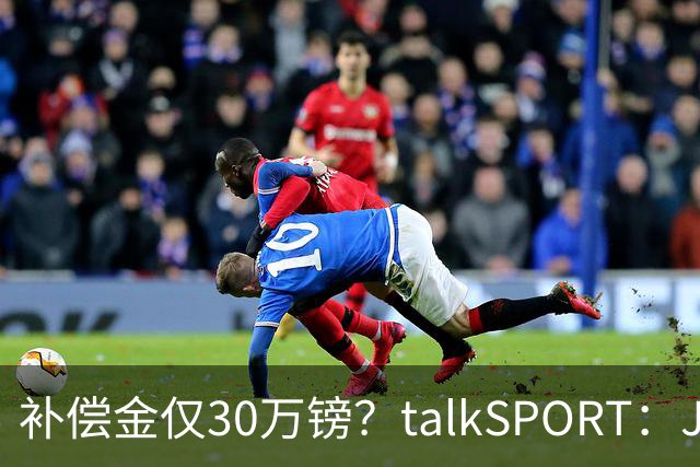 补偿金仅30万镑？talkSPORT：JJ·加布如果想去皇马 面临多项障碍