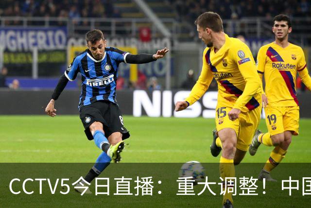 CCTV5今日直播：重大调整！中国男篮出击，日本有难度，韩国硬仗